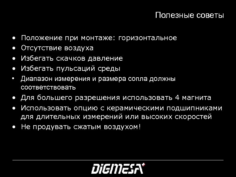 Полезные советы • • • Положение при монтаже: горизонтальное Отсутствие воздуха Избегать скачков давление