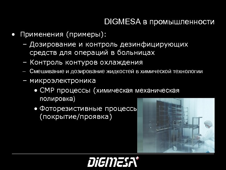 DIGMESA в промышленности • Применения (примеры): – Дозирование и контроль дезинфицирующих средств для операций