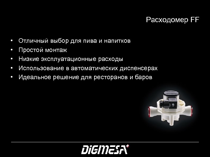 Расходомер FF • • • Отличный выбор для пива и напитков Простой монтаж Низкие