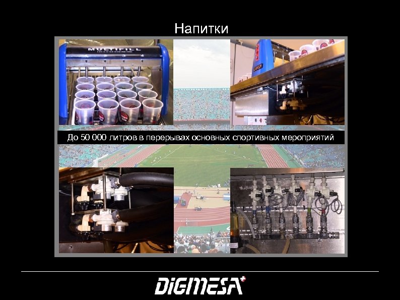 Напитки До 50 000 литров в перерывах основных спортивных мероприятий 27 