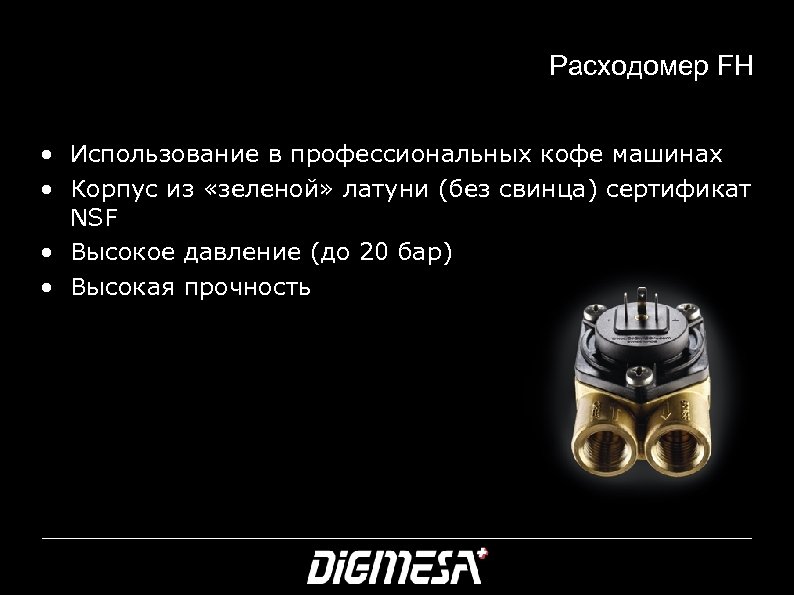 Расходомер FH • Использование в профессиональных кофе машинах • Корпус из «зеленой» латуни (без