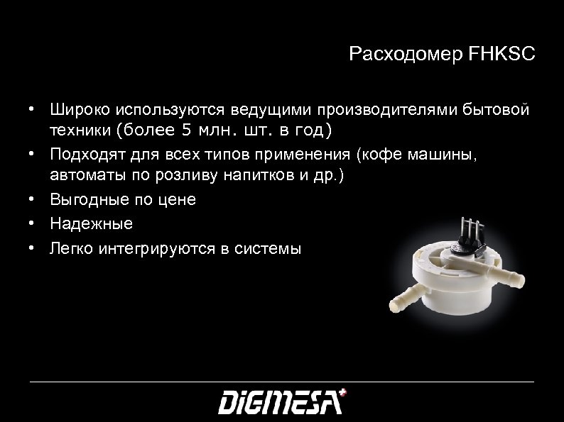 Расходомер FHKSC • Широко используются ведущими производителями бытовой техники (более 5 млн. шт. в
