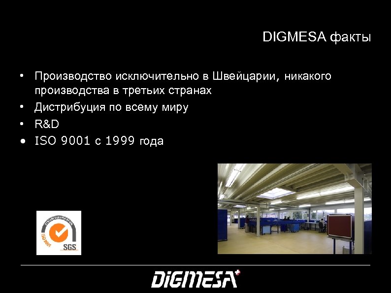 DIGMESA факты • Производство исключительно в Швейцарии, никакого производства в третьих странах • Дистрибуция