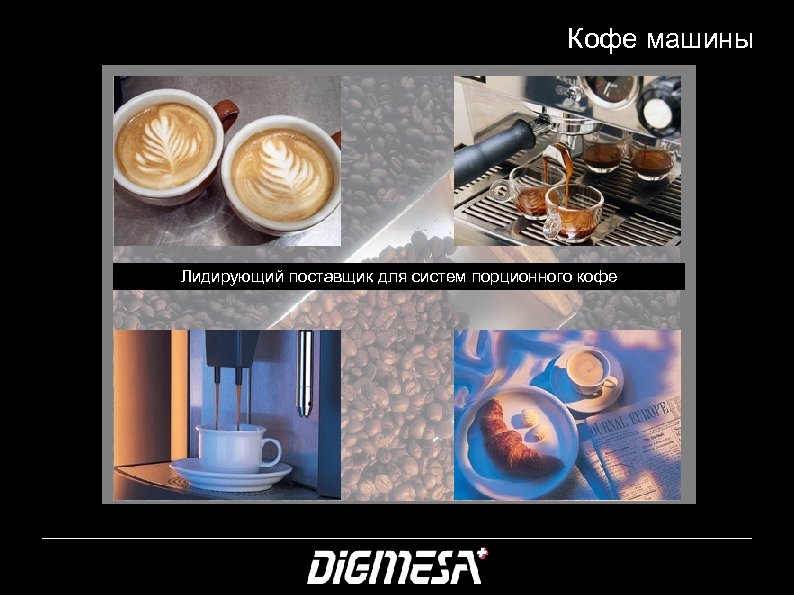 Кофе машины Лидирующий поставщик для систем порционного кофе 30 