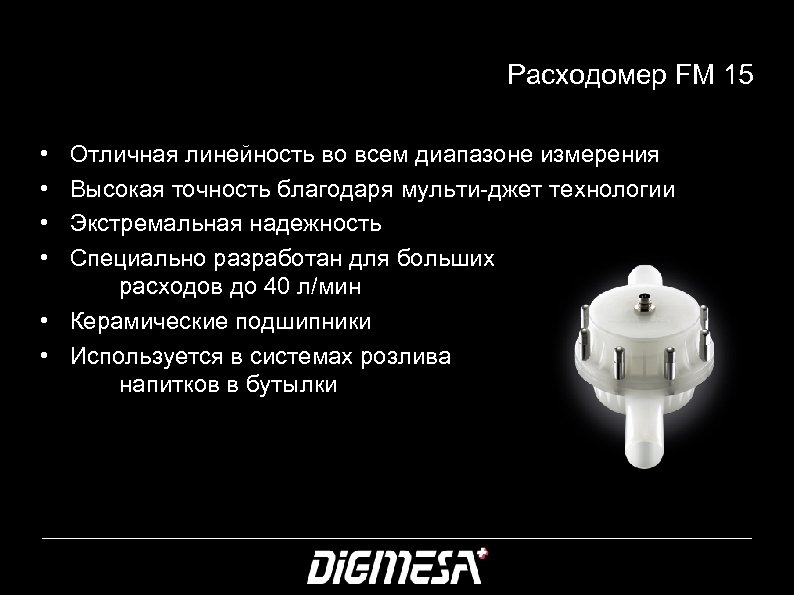 Расходомер FM 15 • • Отличная линейность во всем диапазоне измерения Высокая точность благодаря