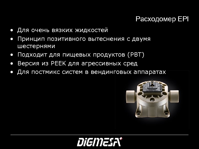 Расходомер EPI • Для очень вязких жидкостей • Принцип позитивного вытеснения с двумя шестернями