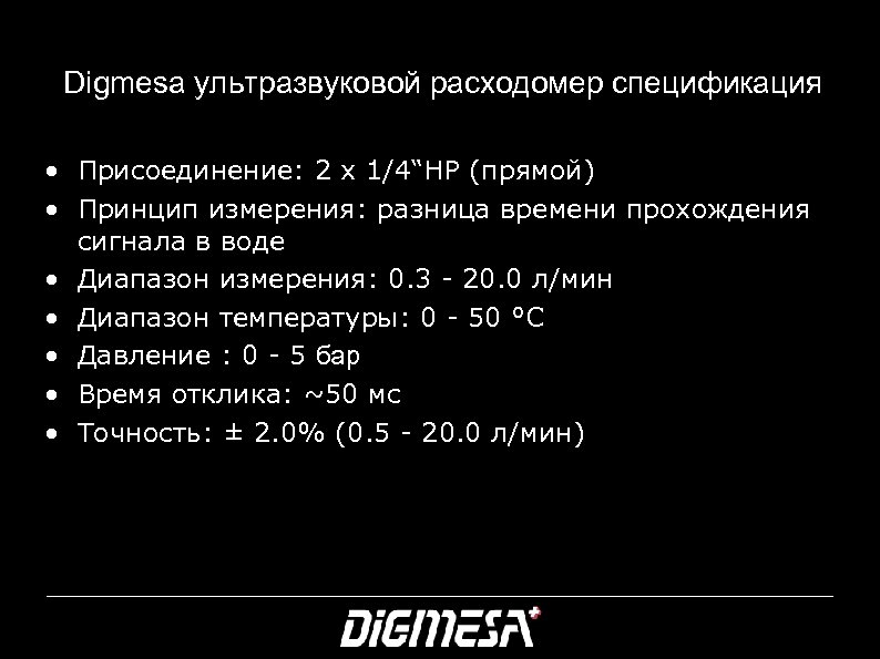 Digmesa ультразвуковой расходомер спецификация • Присоединение: 2 x 1/4“НР (прямой) • Принцип измерения: разница