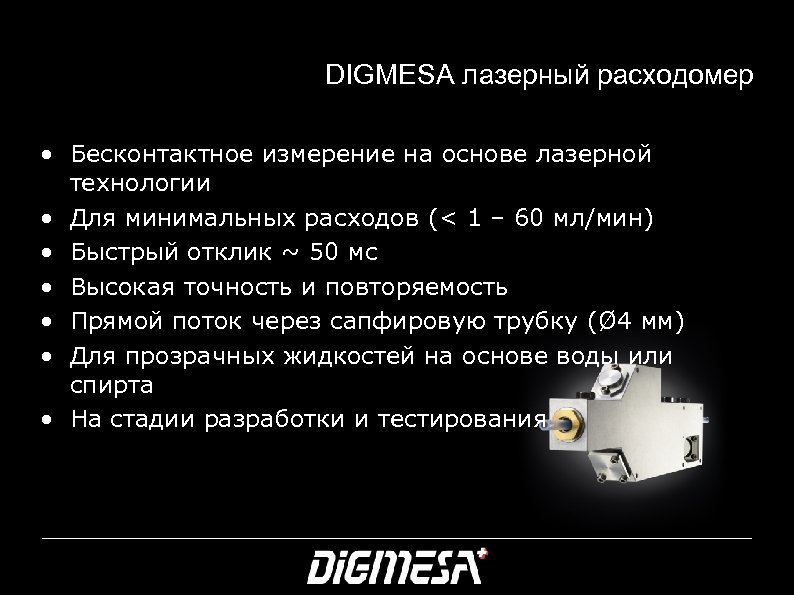 DIGMESA лазерный расходомер • Бесконтактное измерение на основе лазерной технологии • Для минимальных расходов
