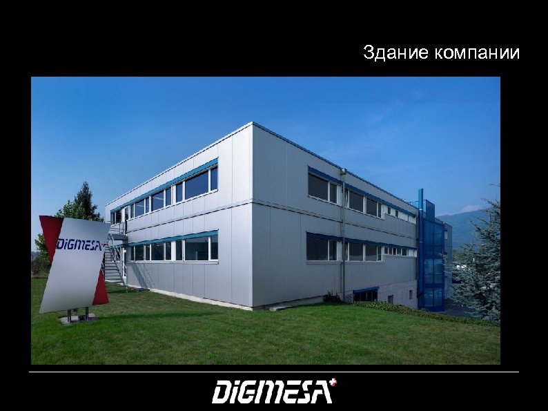 Здание компании 4 