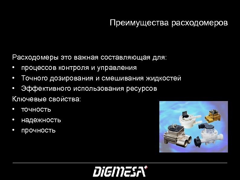 Преимущества расходомеров Расходомеры это важная составляющая для: • процессов контроля и управления • Точного