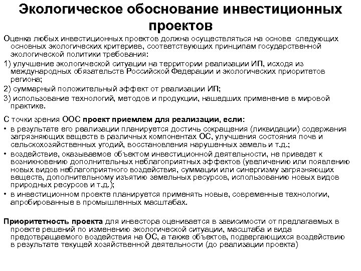 Что написать в экологическом обосновании в проекте