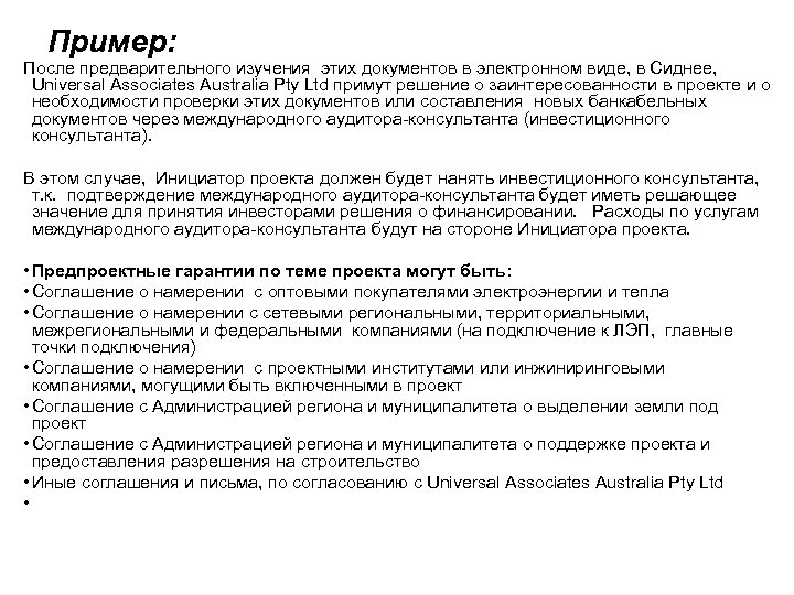 Пример: После предварительного изучения этих документов в электронном виде, в Сиднее, Universal Associates Australia