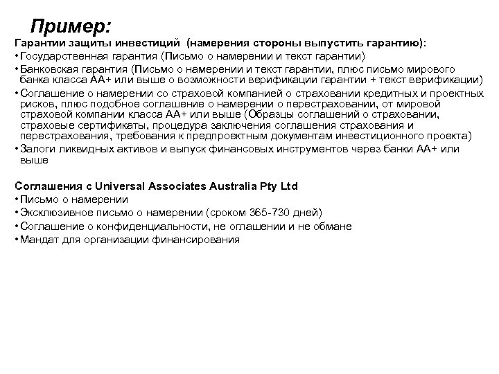 Пример: Гарантии защиты инвестиций (намерения стороны выпустить гарантию): • Государственная гарантия (Письмо о намерении