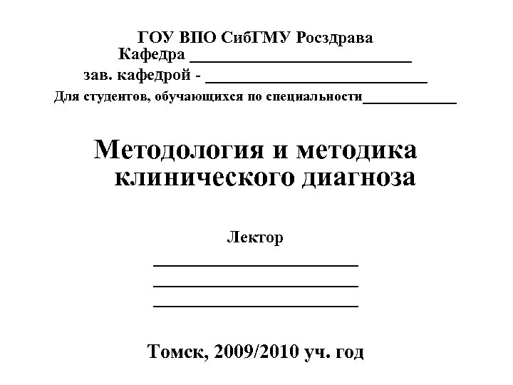 ГОУ ВПО Сиб. ГМУ Росздрава Кафедра _____________ зав. кафедрой - _____________ Для студентов, обучающихся