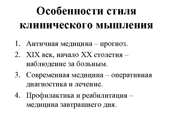 Особенности стиля клинического мышления 1. Античная медицина – прогноз. 2. XIX век, начало XX