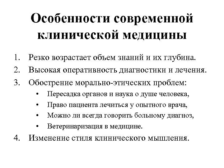 Особенности современной клинической медицины 1. Резко возрастает объем знаний и их глубина. 2. Высокая