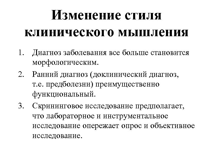 Изменение стиля клинического мышления 1. Диагноз заболевания все больше становится морфологическим. 2. Ранний диагноз