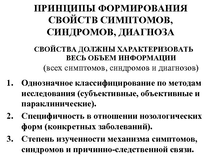 ПРИНЦИПЫ ФОРМИРОВАНИЯ СВОЙСТВ СИМПТОМОВ, СИНДРОМОВ, ДИАГНОЗА СВОЙСТВА ДОЛЖНЫ ХАРАКТЕРИЗОВАТЬ ВЕСЬ ОБЪЕМ ИНФОРМАЦИИ (всех симптомов,