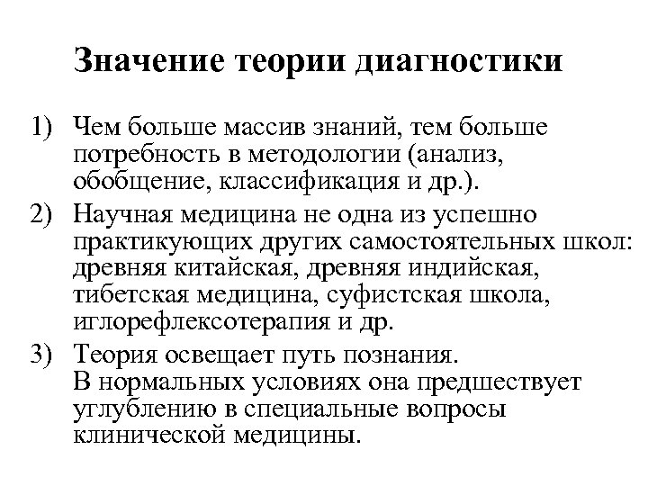 Значение теории диагностики 1) Чем больше массив знаний, тем больше потребность в методологии (анализ,