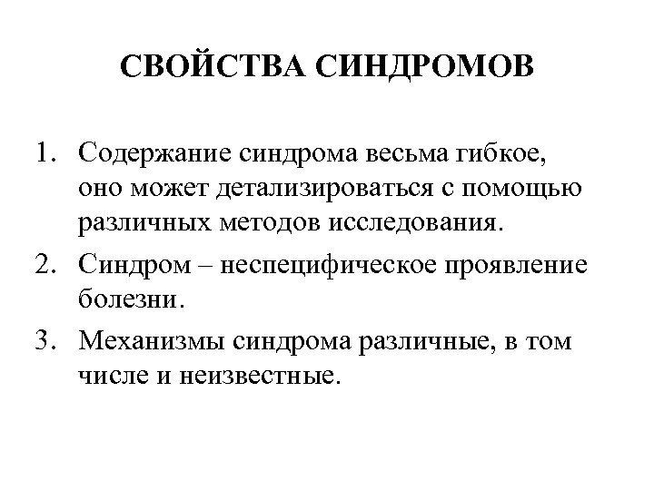 СВОЙСТВА СИНДРОМОВ 1. Содержание синдрома весьма гибкое, оно может детализироваться с помощью различных методов