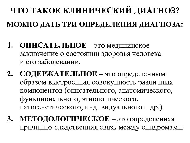 ЧТО ТАКОЕ КЛИНИЧЕСКИЙ ДИАГНОЗ? МОЖНО ДАТЬ ТРИ ОПРЕДЕЛЕНИЯ ДИАГНОЗА: 1. ОПИСАТЕЛЬНОЕ – это медицинское