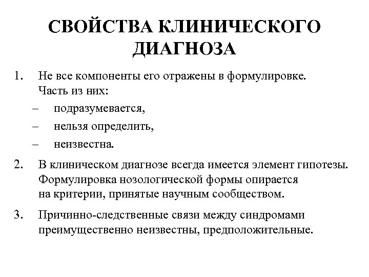 СВОЙСТВА КЛИНИЧЕСКОГО ДИАГНОЗА 1. Не все компоненты его отражены в формулировке. Часть из них: