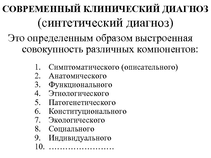 СОВРЕМЕННЫЙ КЛИНИЧЕСКИЙ ДИАГНОЗ (синтетический диагноз) Это определенным образом выстроенная совокупность различных компонентов: 1. 2.