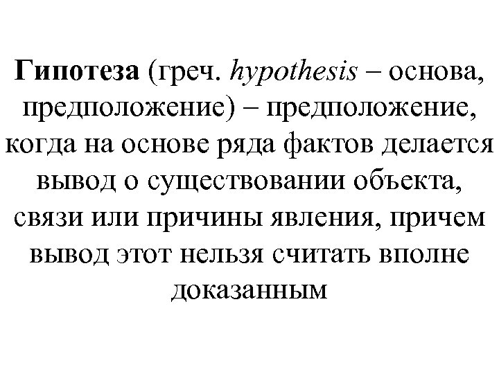 Гипотеза (греч. hypothesis – основа, предположение) – предположение, когда на основе ряда фактов делается