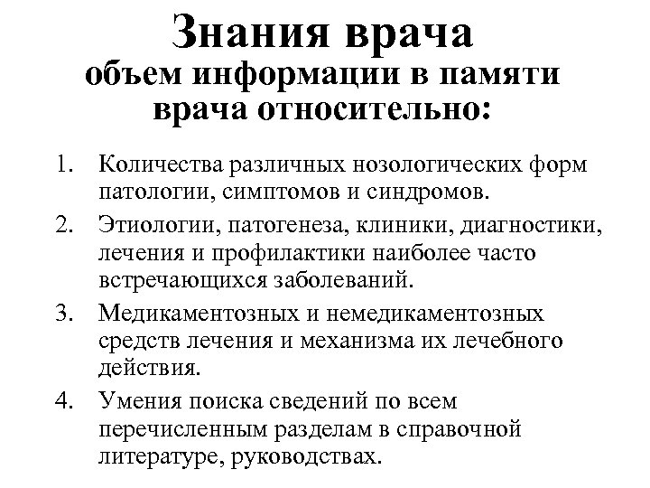 Знания врача объем информации в памяти врача относительно: 1. Количества различных нозологических форм патологии,