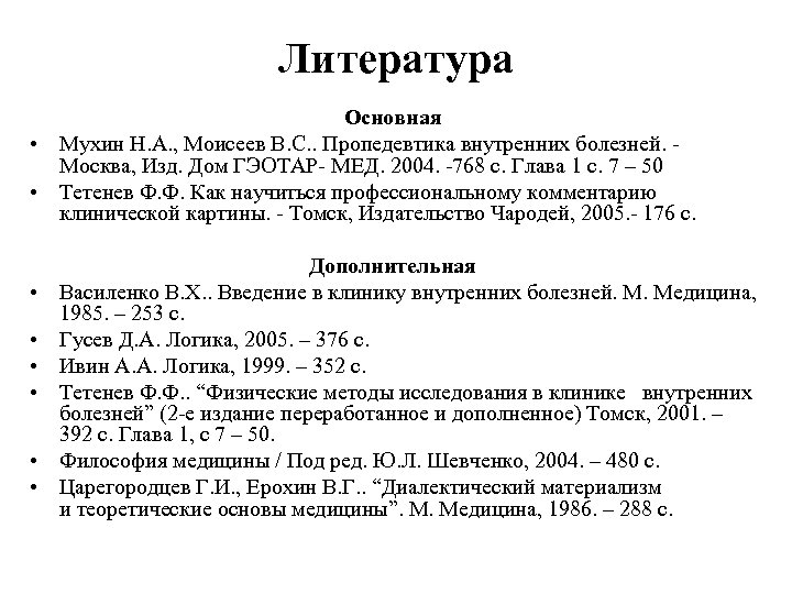 Литература Основная • Мухин Н. А. , Моисеев В. С. . Пропедевтика внутренних болезней.