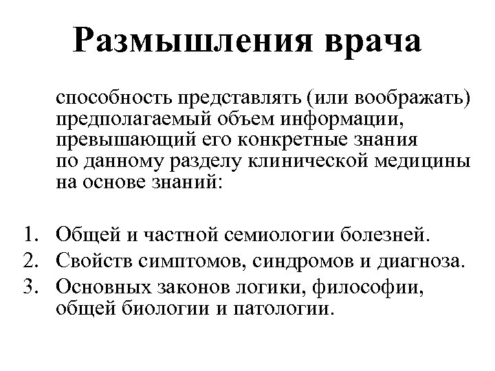 Размышления врача способность представлять (или воображать) предполагаемый объем информации, превышающий его конкретные знания по