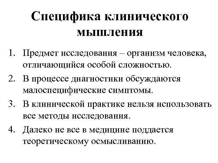 Определить специфику. Специфика клинического мышления врача. Клининическое мышление. Этапы клинического мышления. Клиническое мышление характеристика.