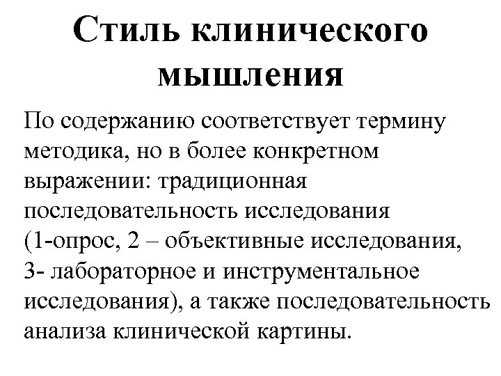 Стиль клинического мышления По содержанию соответствует термину методика, но в более конкретном выражении: традиционная