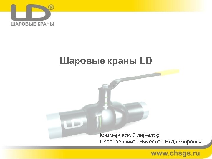 Краны ld сертификат. LD краны шаровые. Кран дв c dsgecrjv. Реклама ЛД краны. Шаровые краны для подземной установки LD.