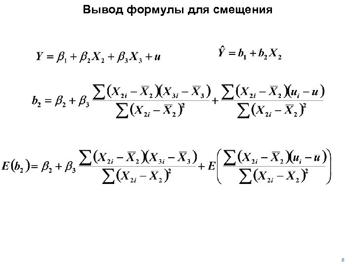 Вывод формулы для смещения 8 