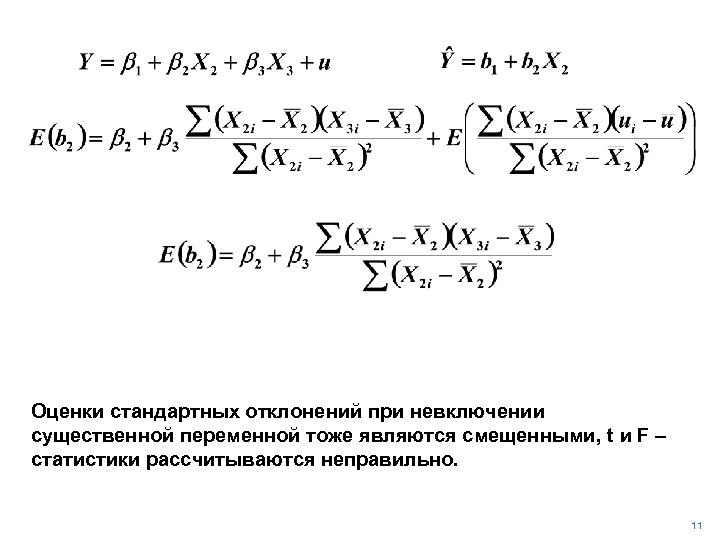 Оценки стандартных отклонений при невключении существенной переменной тоже являются смещенными, t и F –