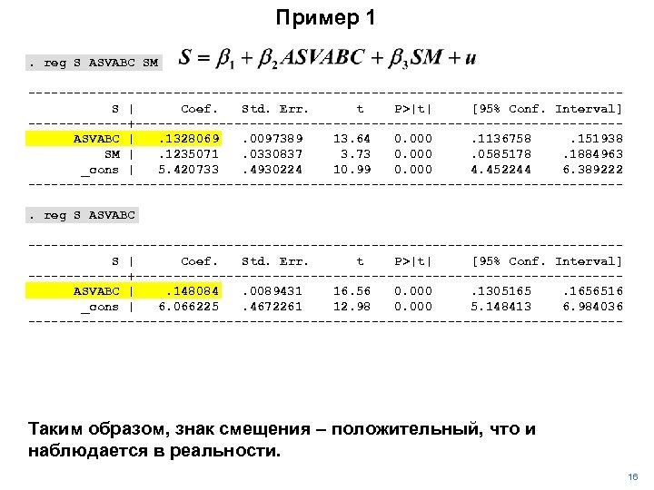 Пример 1. reg S ASVABC SM ---------------------------------------S | Coef. Std. Err. t P>|t| [95%