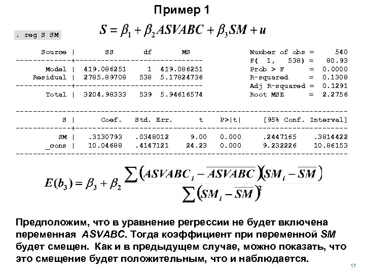 Пример 1. reg S SM Source | SS df MS -------+---------------Model | 419. 086251