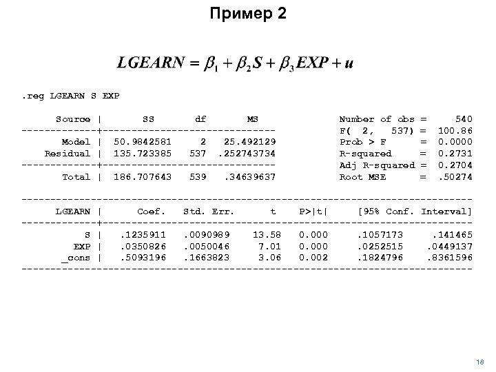 Пример 2 . reg LGEARN S EXP Source | SS df MS -------+---------------Model |