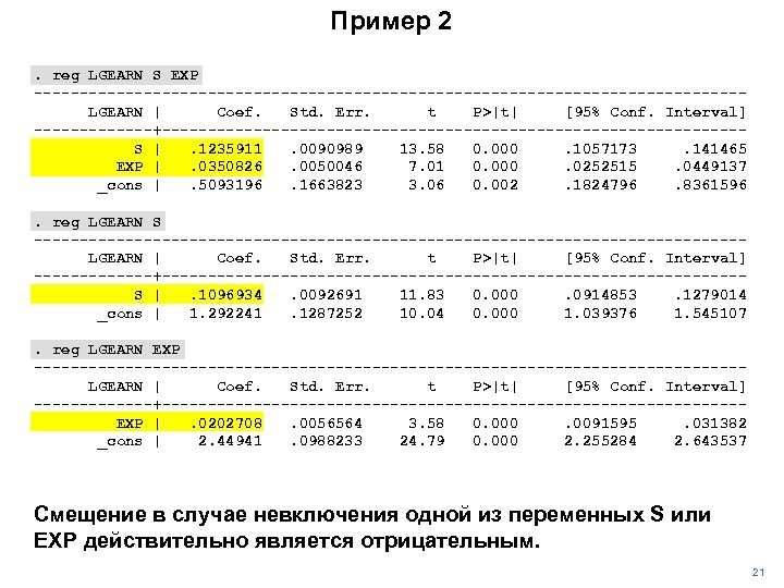 Пример 2. reg LGEARN S EXP ---------------------------------------LGEARN | Coef. Std. Err. t P>|t| [95%
