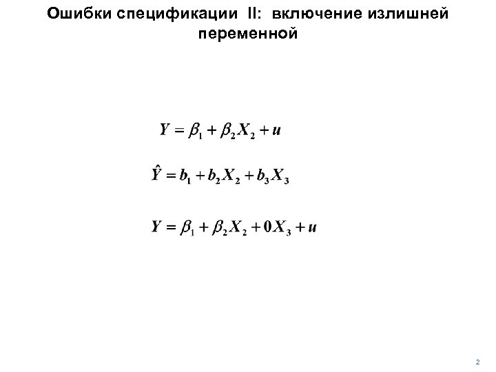 Ошибки спецификации II: включение излишней переменной 2 