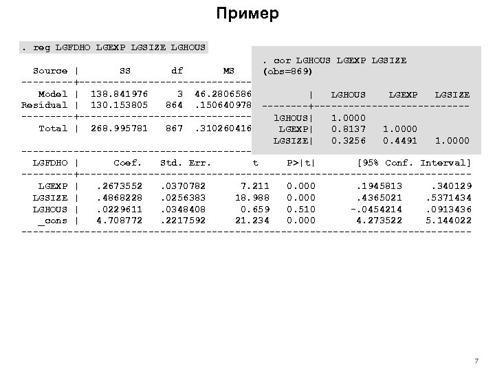 Пример. reg LGFDHO LGEXP LGSIZE LGHOUS. cor LGHOUS LGEXP LGSIZE Source | SS df