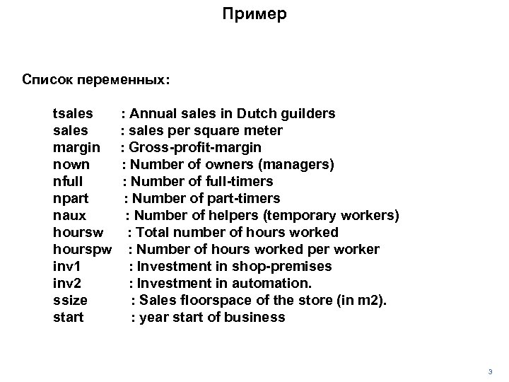 Пример Список переменных: tsales margin nown nfull npart naux hoursw hourspw inv 1 inv