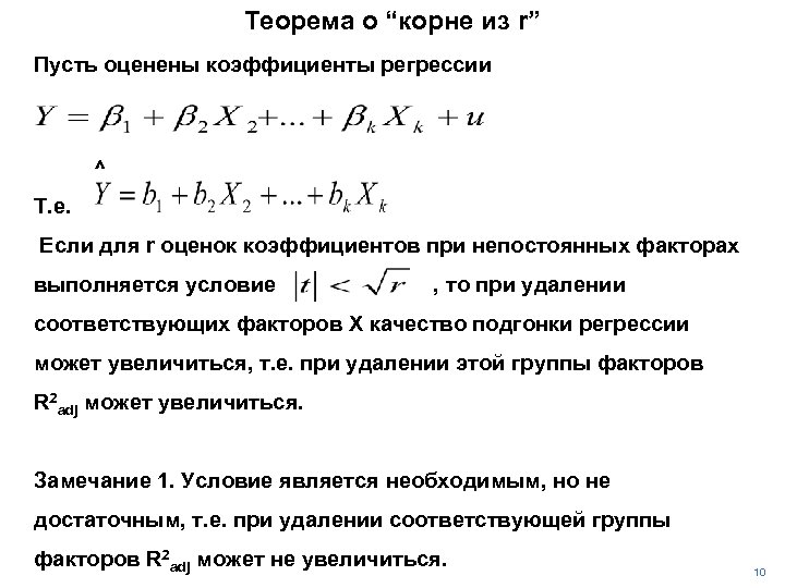 Теорема о “корне из r” Пусть оценены коэффициенты регрессии ^ Т. е. Если для