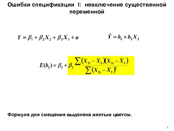 Ошибки спецификации I: невключение существенной переменной Формула для смещения выделена желтым цветом. 5 