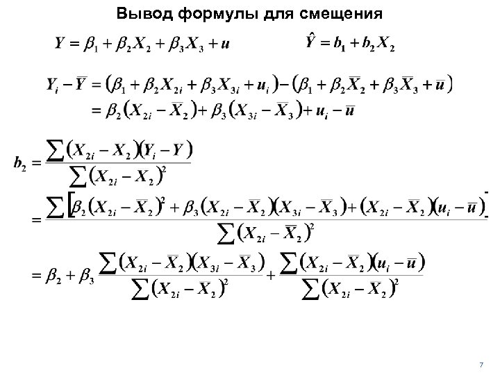 Вывод формулы для смещения 7 