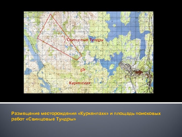 Свинцовые Тундры Куркенпахк Размещение месторождения «Куркенпахк» и площадь поисковых работ «Свинцовые Тундры» 