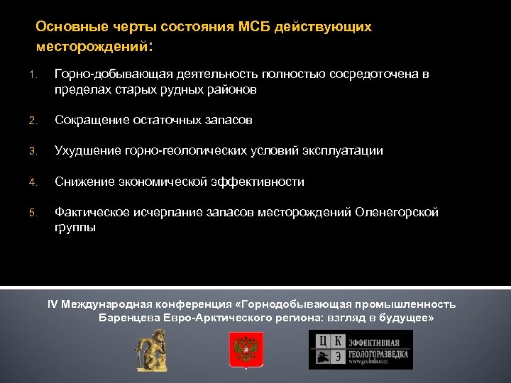 Основные черты состояния МСБ действующих месторождений: 1. Горно-добывающая деятельность полностью сосредоточена в пределах старых