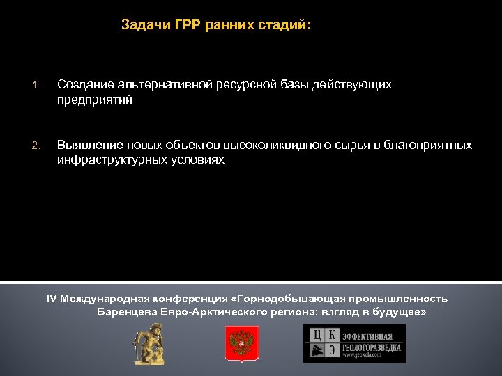 Задачи ГРР ранних стадий: 1. Создание альтернативной ресурсной базы действующих предприятий 2. Выявление новых