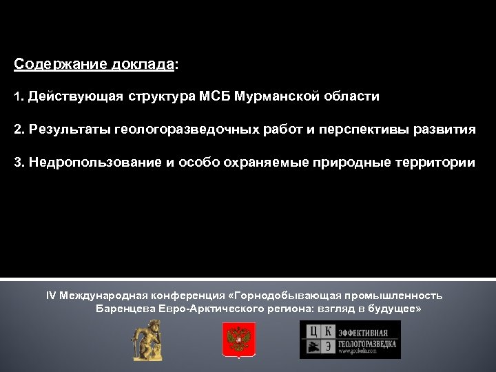 Содержание доклада: 1. Действующая структура МСБ Мурманской области 2. Результаты геологоразведочных работ и перспективы